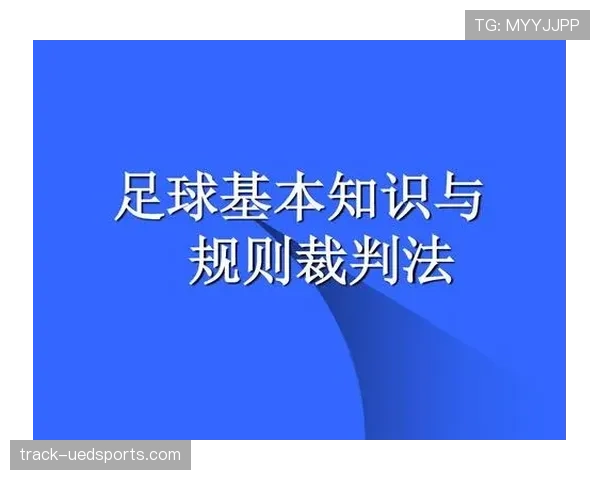 青少年足球规则重点解析：比赛时间与替换限制的判罚标准